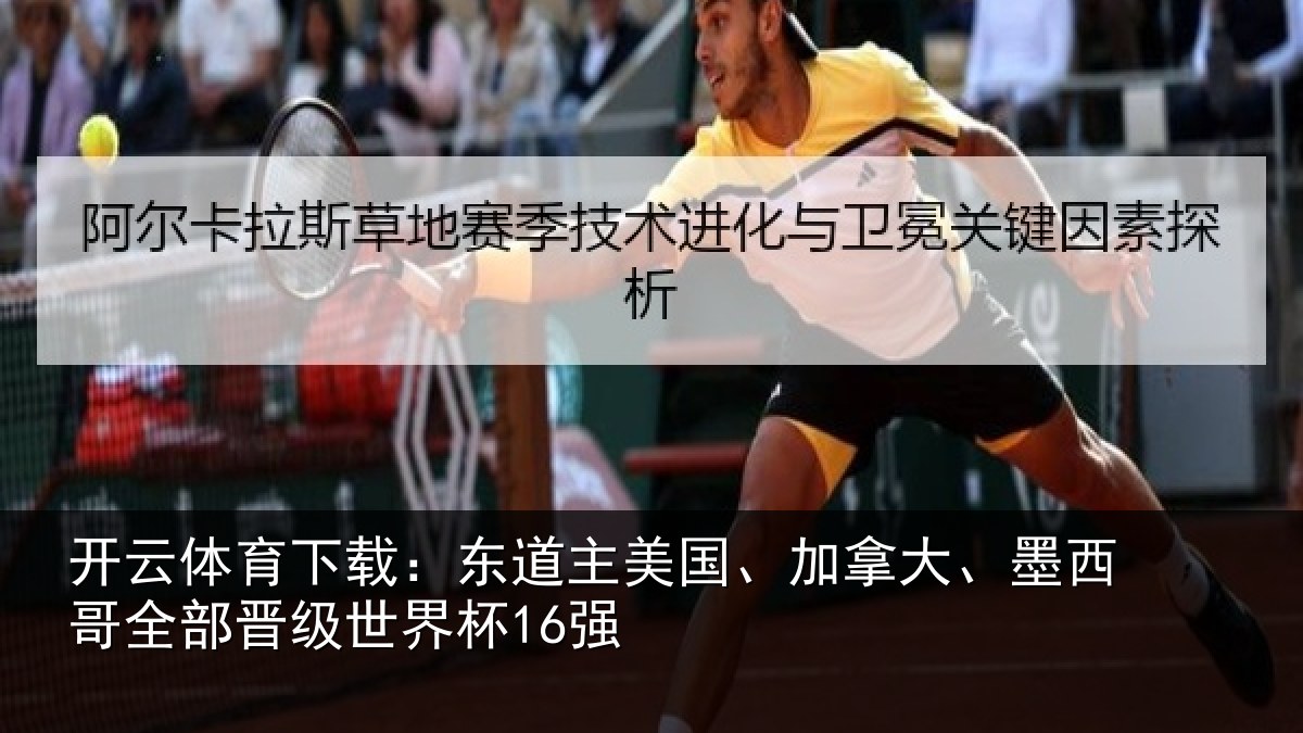 开云体育下载:东道相关情况哥全部晋级世界杯16强
