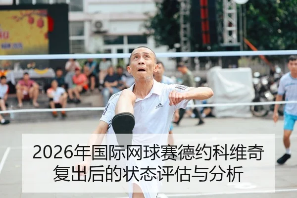 2026年国际网球赛德约科维奇复出后的状态评估与分析