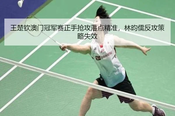 wang-chu-qin-ao-men-guan-jun-sai-zheng-shou-qiang-gong-luo-dian-jing-zhun-lin-yun-ru-fan-gong-ce-lve-shi-xiao-3-724.jpg