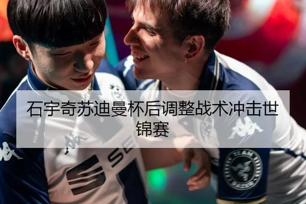 石宇奇苏迪曼杯后调整战术冲击世锦赛