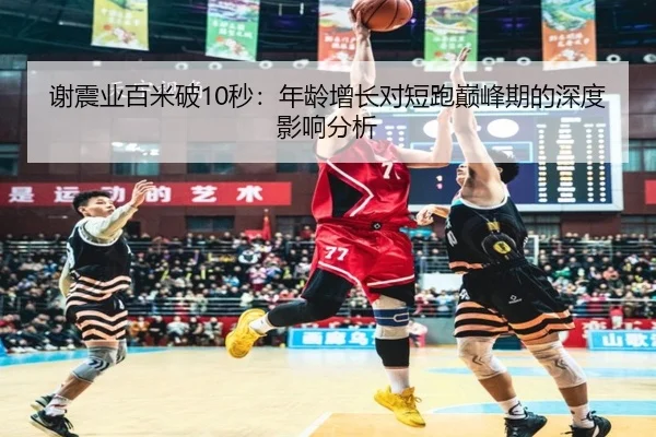 xie-zhen-ye-bai-mi-po-miao-nian-ling-zeng-zhang-dui-duan-pao-dian-feng-qi-de-shen-du-ying-xiang-fen-xi-2-557.jpg