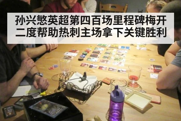 孙兴慜英超第四百场里程碑梅开二度帮助热刺主场拿下关键胜利