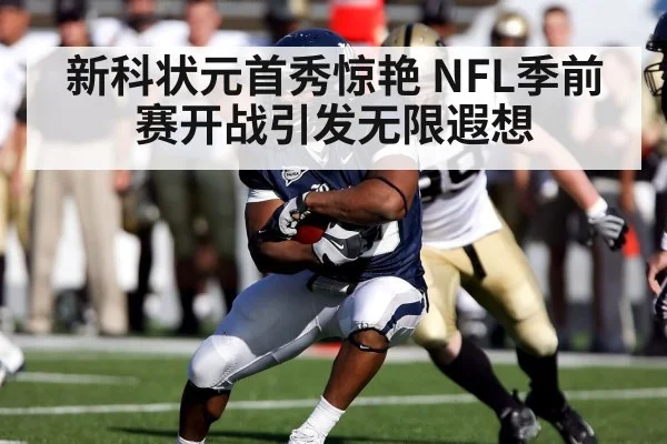 新科状元首秀惊艳 NFL季前赛开战引发无限遐想