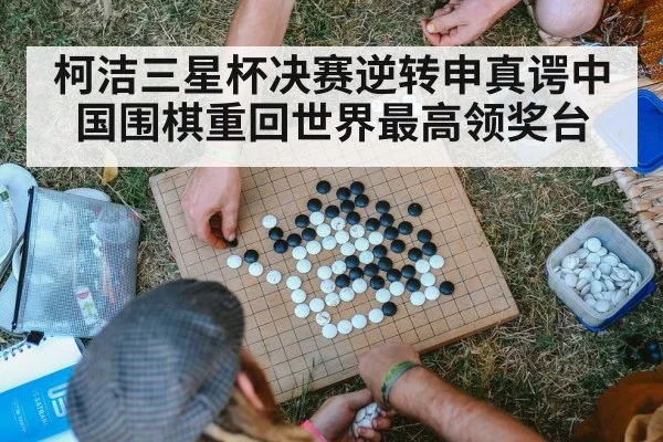 柯洁三星杯决赛逆转申真谔中国围棋重回世界最高领奖台