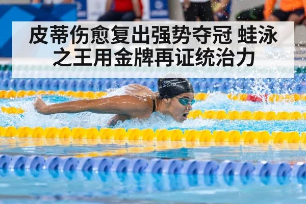 皮蒂伤愈复出强势夺冠 蛙泳之王用金牌再证统治力