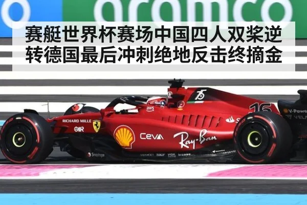 赛艇世界杯赛场中国四人双桨逆转德国最后冲刺绝地反击终摘金