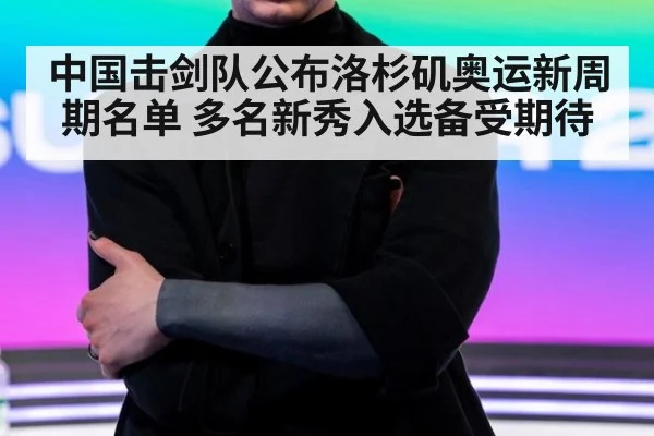 中国击剑队公布洛杉矶奥运新周期名单 多名新秀入选备受期待